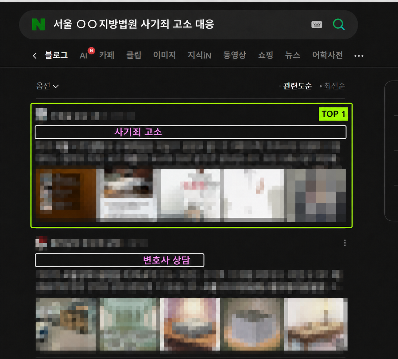 지역명과 사건명으로 발행한 법무법인 블로그 배포 검색 결과 TOP 1 비식별 사례