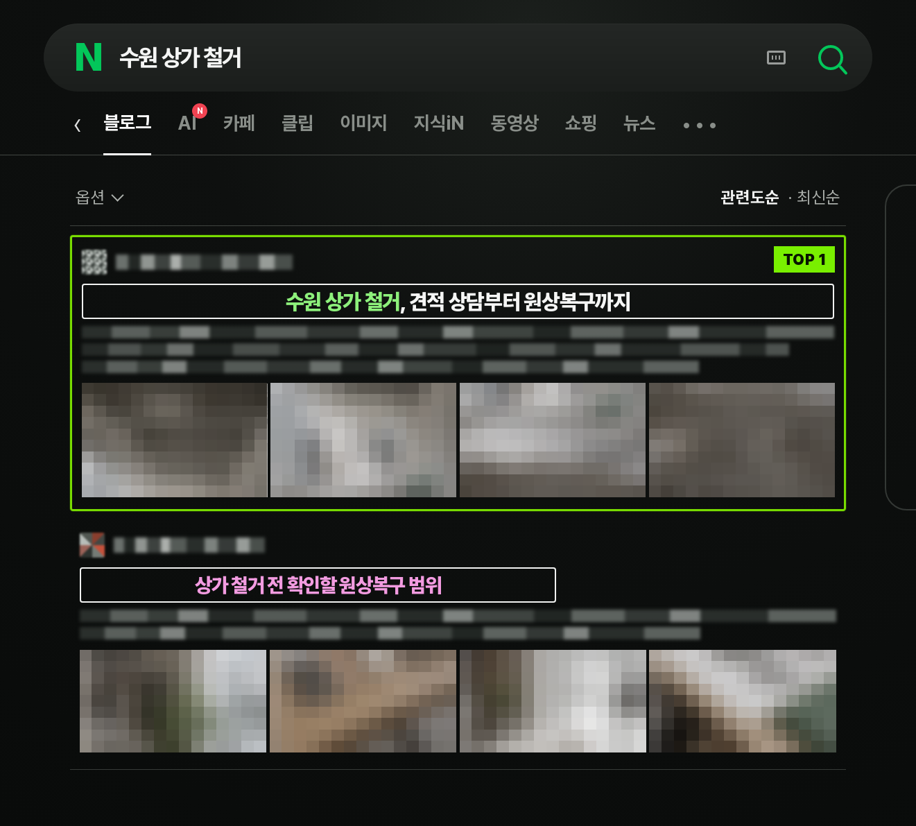 사진 8장을 모자이크 처리한 수원 상가 철거 지역 검색형 전단지 배포의 비식별 검색 화면 예시