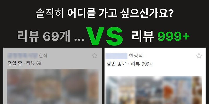 네이버 플레이스 블로그 리뷰 콘텐츠가 적은 매장과 많은 매장의 비교 예시