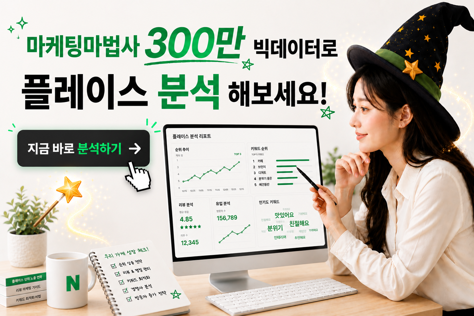 마케팅마법사 300만 빅데이터로 플레이스 분석 해보세요