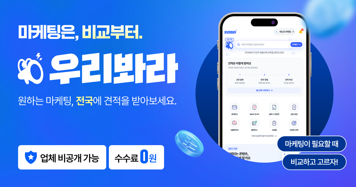 마케팅은 비교부터, 우리봐라에서 전국 대행사 견적 비교